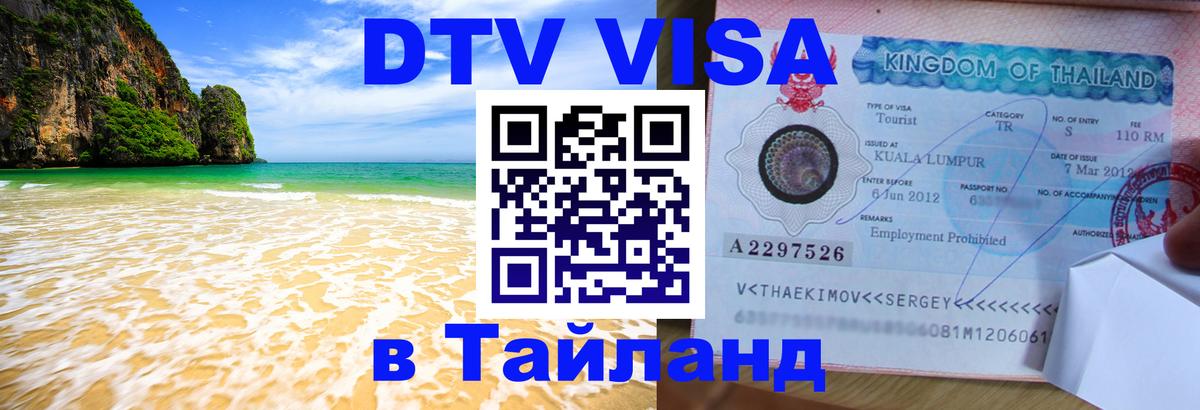 VISA в Тайланд для удалёнщиков Сараево 
