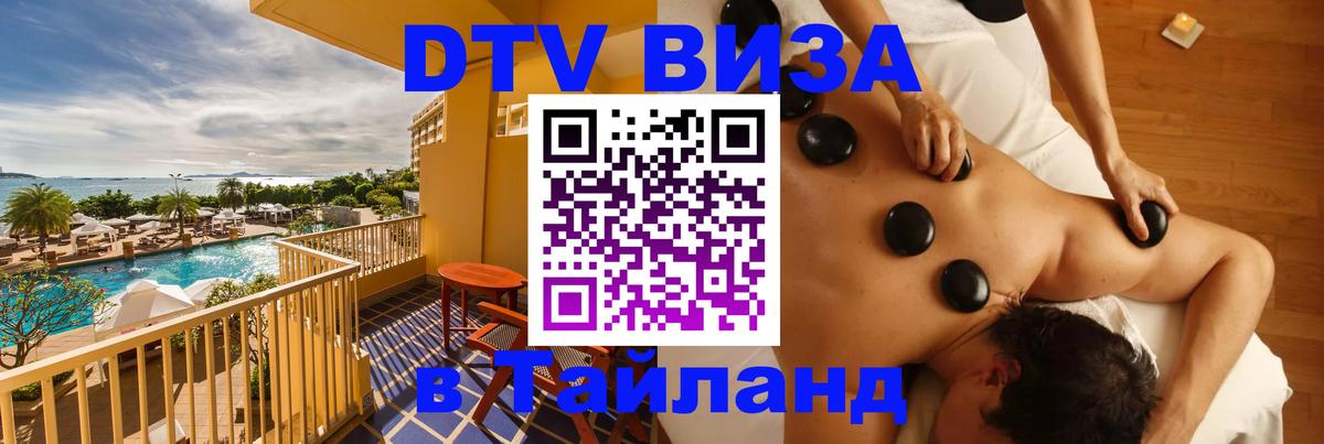 Сколько стоит виза DTV в Тайланд 
