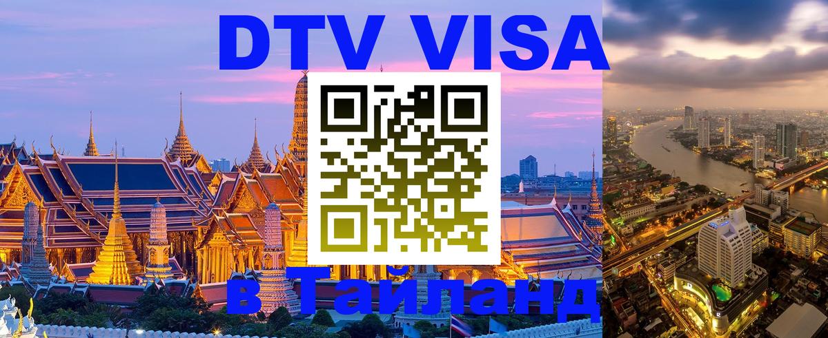 DTV Visa Thailand — прайс и условия, виза без дополнительных документов - Сараево  18.11.2025 